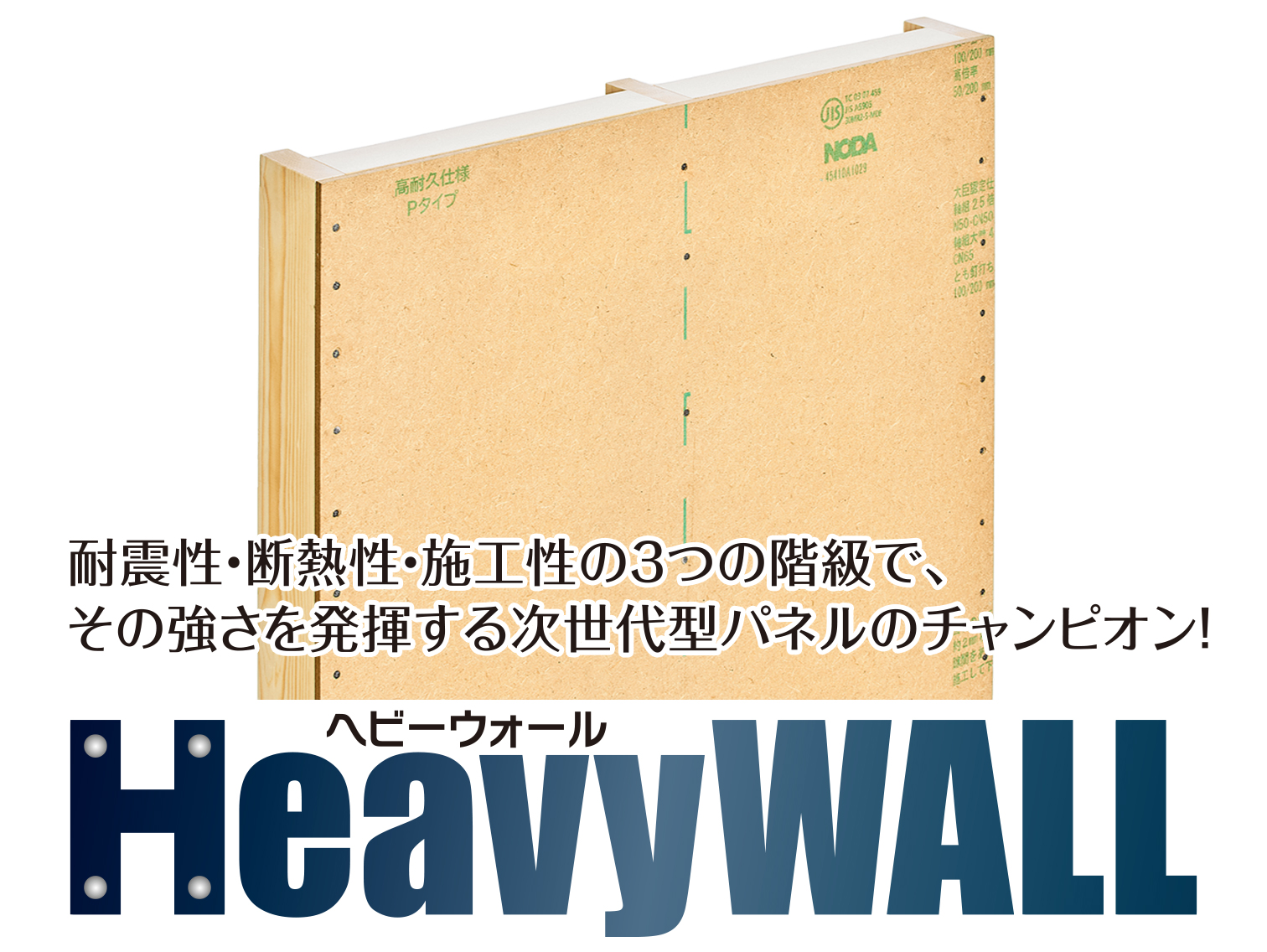強固な構造がつむぐ安心の絆
